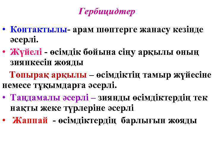 Гербицидтер • Контактылы- арам шөптерге жанасу кезінде әсерлі. • Жүйелі - өсімдік бойына сіңу