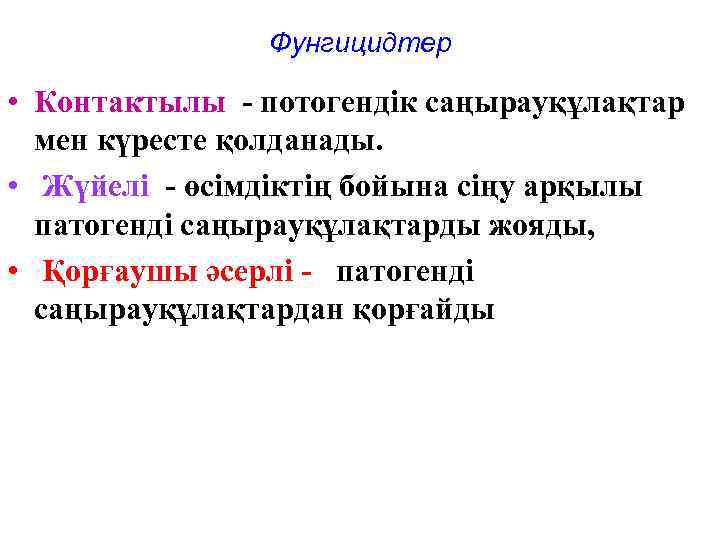 Фунгицидтер • Контактылы - потогендік саңырауқұлақтар мен күресте қолданады. • Жүйелі - өсімдіктің бойына