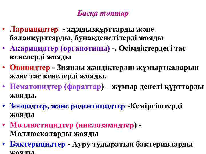 Басқа топтар • Ларвицидтер - жұлдызқұрттарды және баланқұрттарды, бунақденелілерді жояды • Акарицидтер (органотины) -.