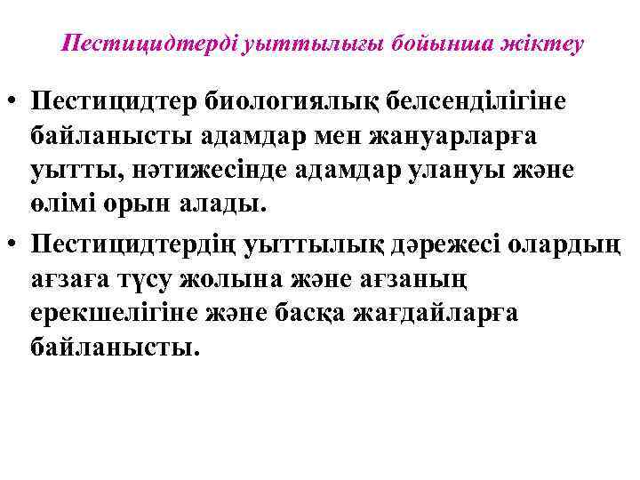 Пестицидтерді уыттылығы бойынша жіктеу • Пестицидтер биологиялық белсенділігіне байланысты адамдар мен жануарларға уытты, нәтижесінде