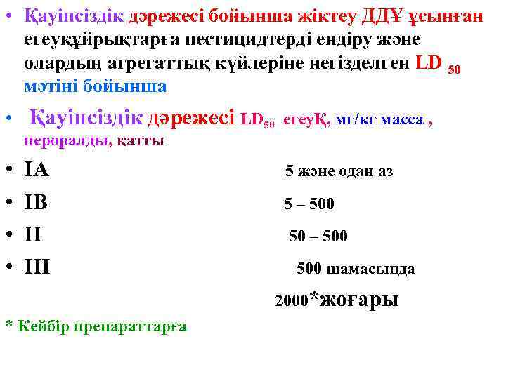  • Қауіпсіздік дәрежесі бойынша жіктеу ДДҰ ұсынған егеуқұйрықтарға пестицидтерді ендіру және олардың агрегаттық