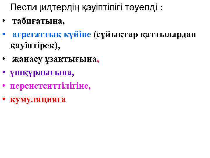  • • • Пестицидтердің қауіптілігі тәуелді : табиғатына, агрегаттық күйіне (сұйықтар қаттылардан қауіптірек),