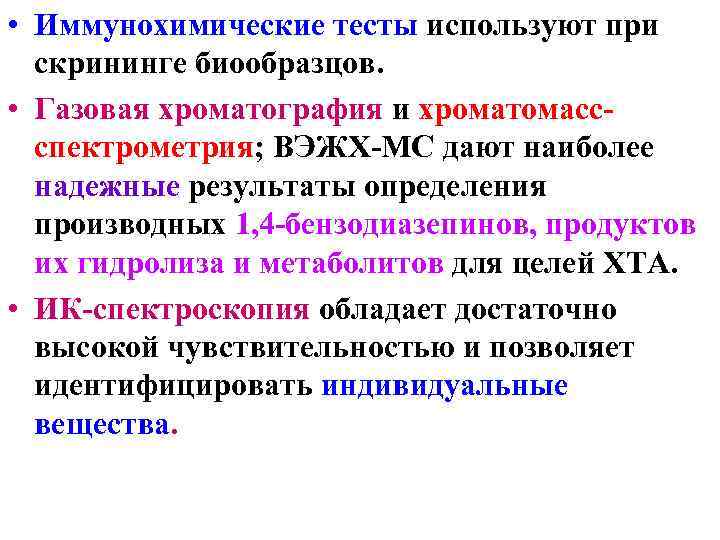  • Иммунохимические тесты используют при скрининге биообразцов. • Газовая хроматография и хроматомассспектрометрия; ВЭЖХ-МС