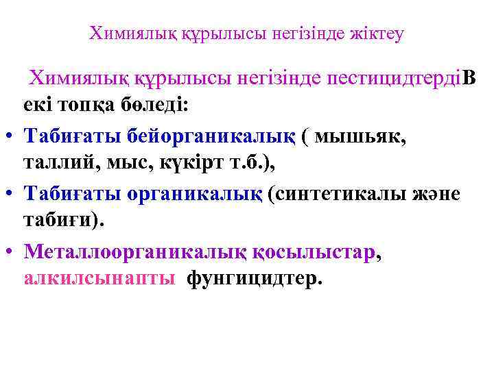 Химиялық құрылысы негізінде жіктеу Химиялық құрылысы негізінде пестицидтердіВ екі топқа бөледі: • Табиғаты бейорганикалық