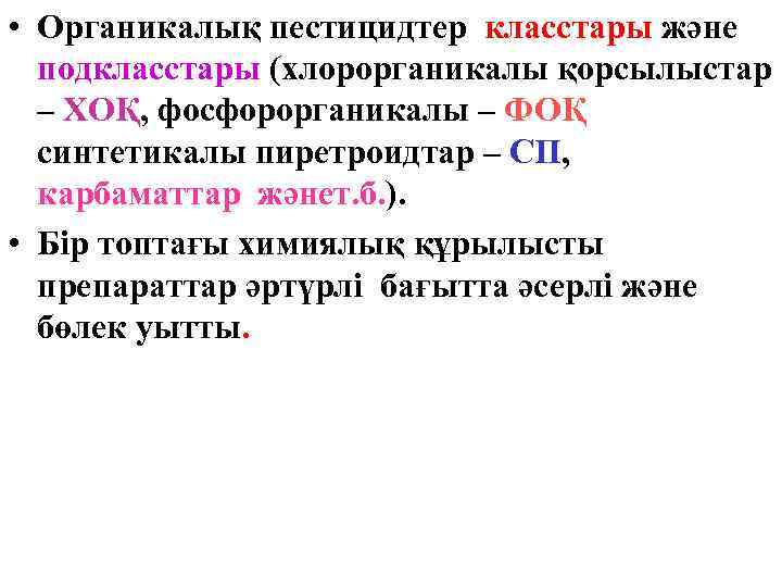  • Органикалық пестицидтер класстары және подкласстары (хлорорганикалы қорсылыстар – ХОҚ, фосфорорганикалы – ФОҚ