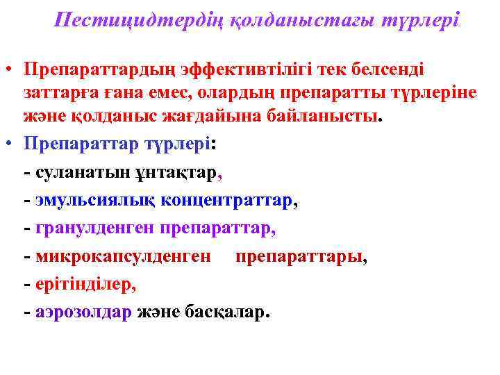 Пестицидтердің қолданыстағы түрлері • Препараттардың эффективтілігі тек белсенді заттарға ғана емес, олардың препаратты түрлеріне