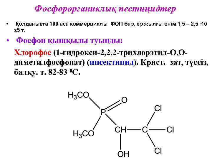 Фосфорорганиклық пестицидтер • Қолданыста 100 аса коммерциялы ФОП бар, әр жылғы өнім 1, 5