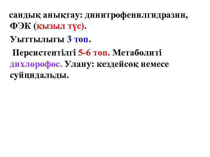 сандық анықтау: динитрофенилгидразин, ФЭК (қызыл түс). Уыттылығы 3 топ. Персистентілгі 5 -6 топ. Метаболиті