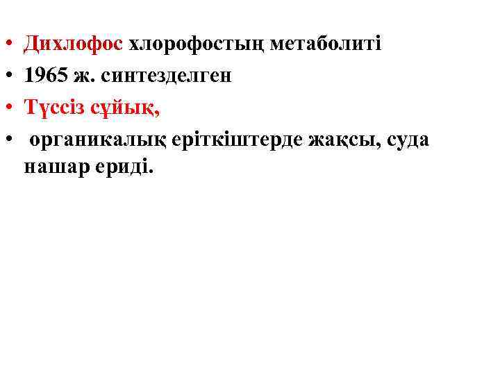  • • Дихлофос хлорофостың метаболиті 1965 ж. синтезделген Түссіз сұйық, органикалық еріткіштерде жақсы,