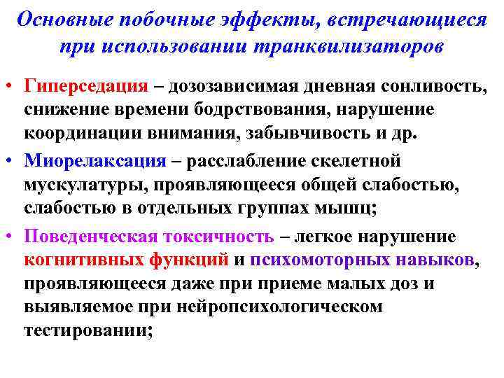 Основные побочные эффекты, встречающиеся при использовании транквилизаторов • Гиперседация – дозозависимая дневная сонливость, снижение