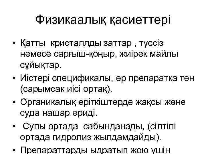 Физикаалық қасиеттері • Қатты кристаллды заттар , түссіз немесе сарғыш-қоңыр, жиірек майлы сұйықтар. •