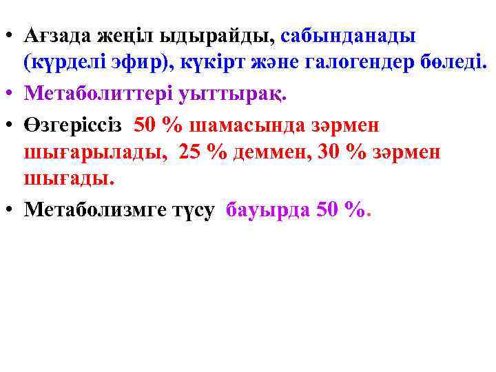  • Ағзада жеңіл ыдырайды, сабынданады (күрделі эфир), күкірт және галогендер бөледі. • Метаболиттері