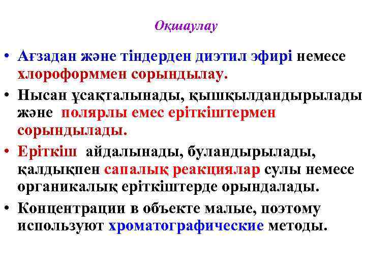 Оқшаулау • Ағзадан және тіндерден диэтил эфирі немесе хлороформмен сорындылау. • Нысан ұсақталынады, қышқылдандырылады