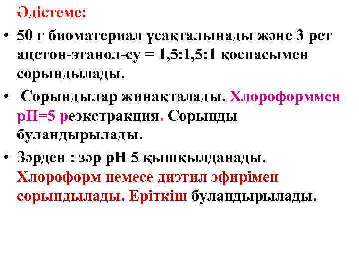 Әдістеме: • 50 г биоматериал ұсақталынады және 3 рет ацетон-этанол-су = 1, 5: 1