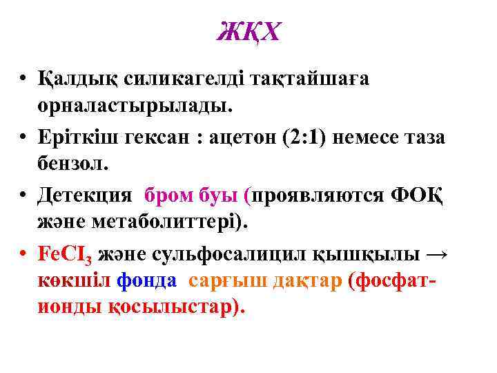 ЖҚХ • Қалдық силикагелді тақтайшаға орналастырылады. • Еріткіш гексан : ацетон (2: 1) немесе