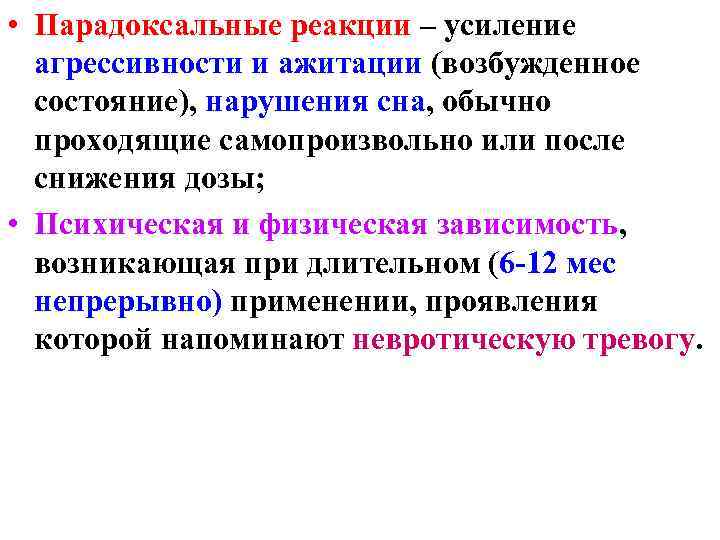  • Парадоксальные реакции – усиление агрессивности и ажитации (возбужденное состояние), нарушения сна, обычно