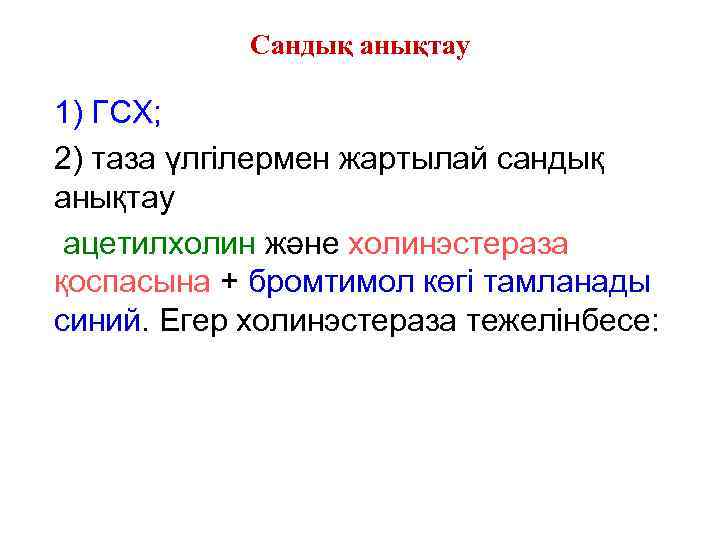 Сандық анықтау 1) ГСХ; 2) таза үлгілермен жартылай сандық анықтау ацетилхолин және холинэстераза қоспасына