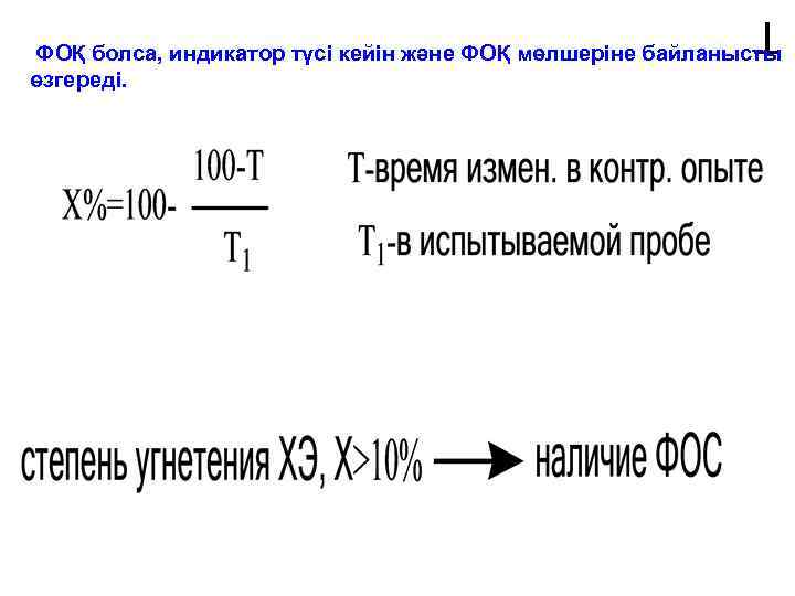 Т ФОҚ болса, индикатор түсі кейін және ФОҚ мөлшеріне байланысты өзгереді. 