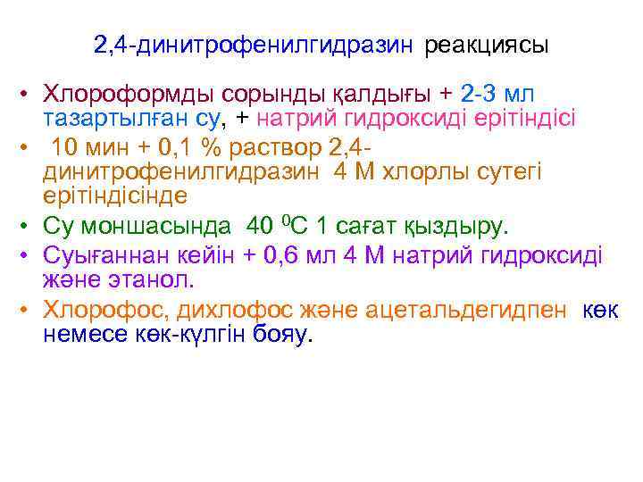 2, 4 -динитрофенилгидразин реакциясы • Хлороформды сорынды қалдығы + 2 -3 мл тазартылған су,