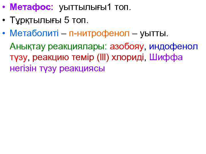  • Метафос: уыттылығы1 топ. • Тұрқтылығы 5 топ. • Метаболиті – п-нитрофенол –