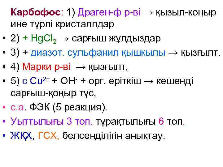  • • Карбофос: 1) Драген-ф р-ві → қызыл-қоңыр ине түрлі кристаллдар 2) +