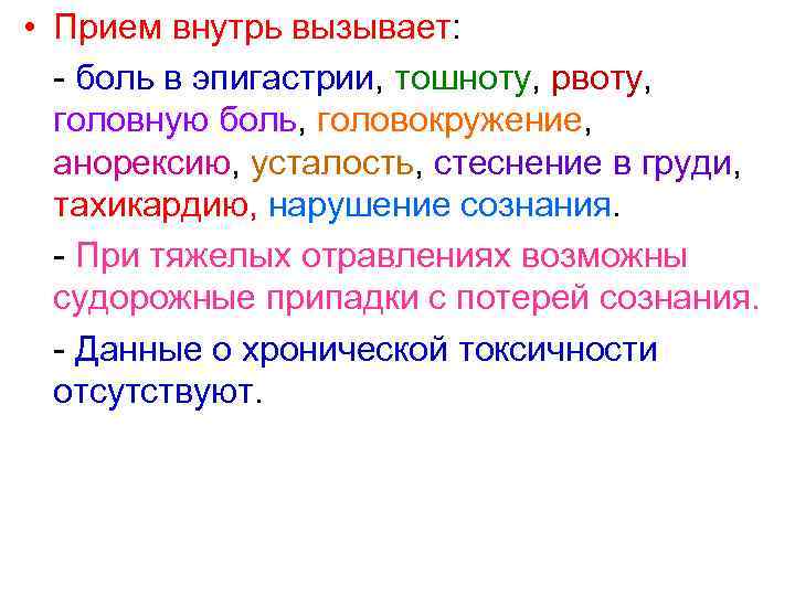  • Прием внутрь вызывает: - боль в эпигастрии, тошноту, рвоту, головную боль, головокружение,