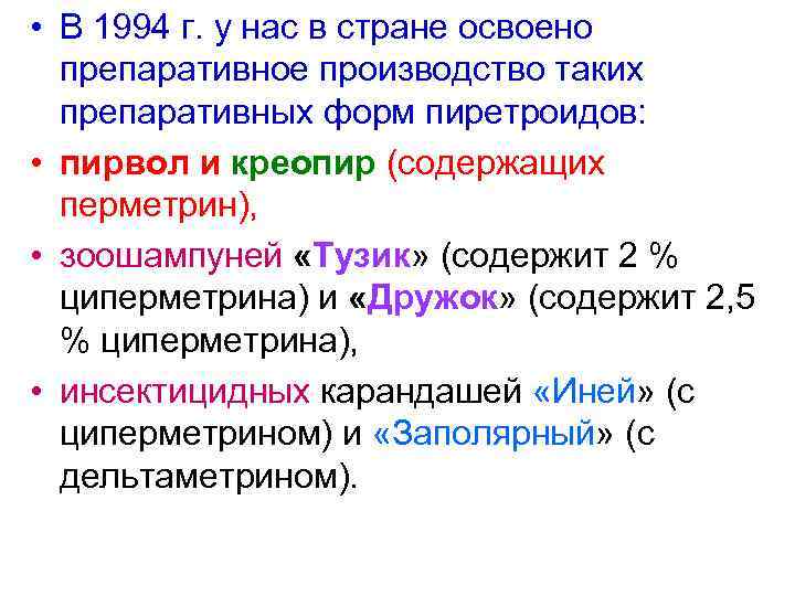  • В 1994 г. у нас в стране освоено препаративное производство таких препаративных