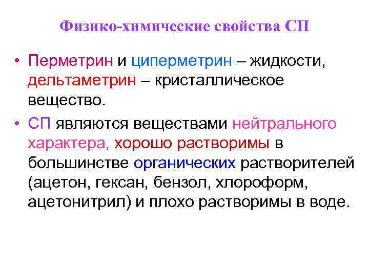 Физико-химические свойства СП • Перметрин и циперметрин – жидкости, дельтаметрин – кристаллическое вещество. •