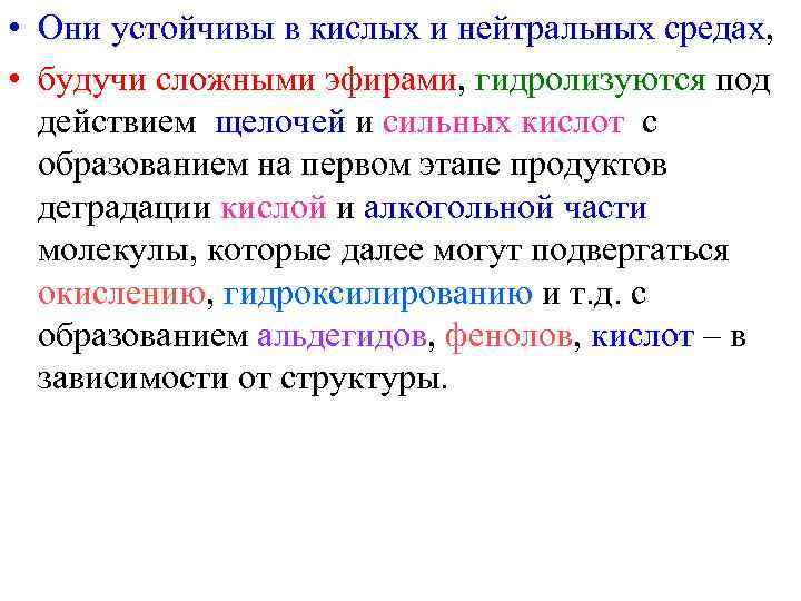  • Они устойчивы в кислых и нейтральных средах, • будучи сложными эфирами, гидролизуются