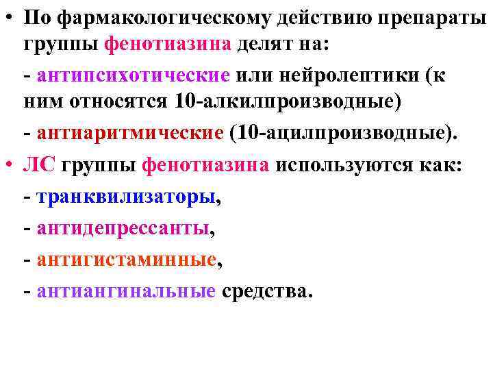  • По фармакологическому действию препараты группы фенотиазина делят на: - антипсихотические или нейролептики