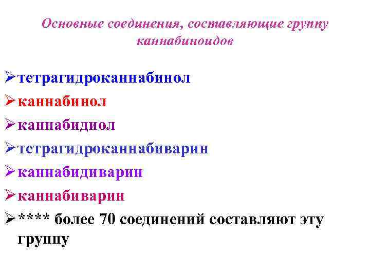Основные соединения, составляющие группу каннабиноидов Ø тетрагидроканнабинол Ø каннабидиол Ø тетрагидроканнабиварин Ø каннабидиварин Ø
