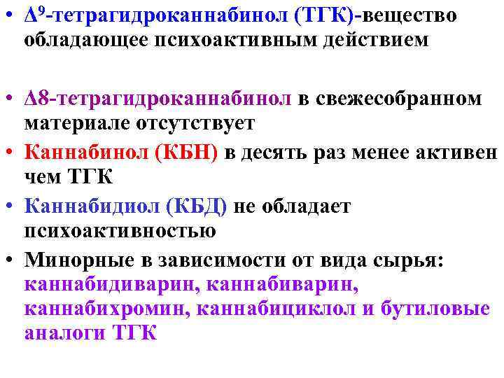  • Δ 9 -тетрагидроканнабинол (ТГК)-вещество обладающее психоактивным действием • Δ 8 -тетрагидроканнабинол в