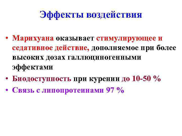 Эффекты воздействия • Марихуана оказывает стимулирующее и седативное действие, дополняемое при более высоких дозах