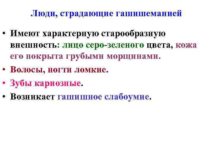 Люди, страдающие гашишеманией • Имеют характерную старообразную внешность: лицо серо-зеленого цвета, кожа его покрыта