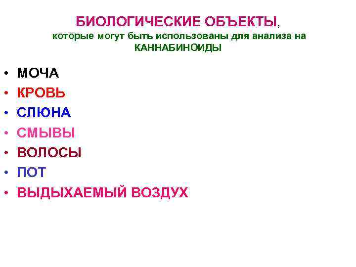 БИОЛОГИЧЕСКИЕ ОБЪЕКТЫ, которые могут быть использованы для анализа на КАННАБИНОИДЫ • • МОЧА КРОВЬ