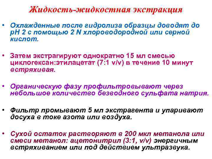 Жидкость-жидкостная экстракция • Охлажденные после гидролиза образцы доводят до р. Н 2 с помощью