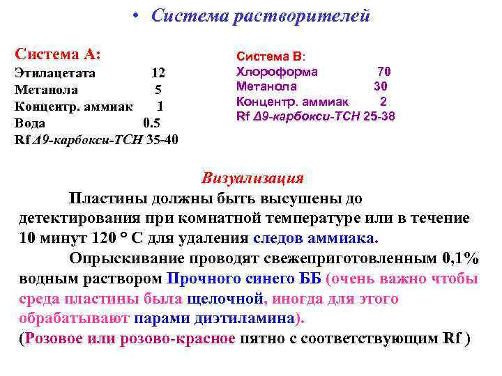  • Система растворителей Система А: Этилацетата 12 Метанола 5 Концентр. аммиак 1 Вода
