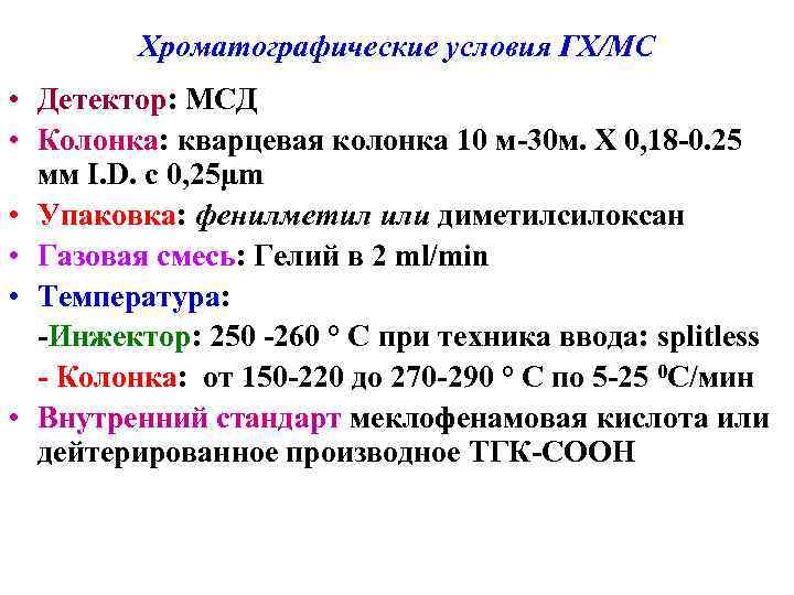 Хроматографические условия ГХ/МС • Детектор: МСД • Колонка: кварцевая колонка 10 м-30 м. X