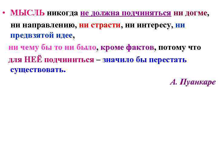  • МЫСЛЬ никогда не должна подчиняться ни догме, ни направлению, ни страсти, ни