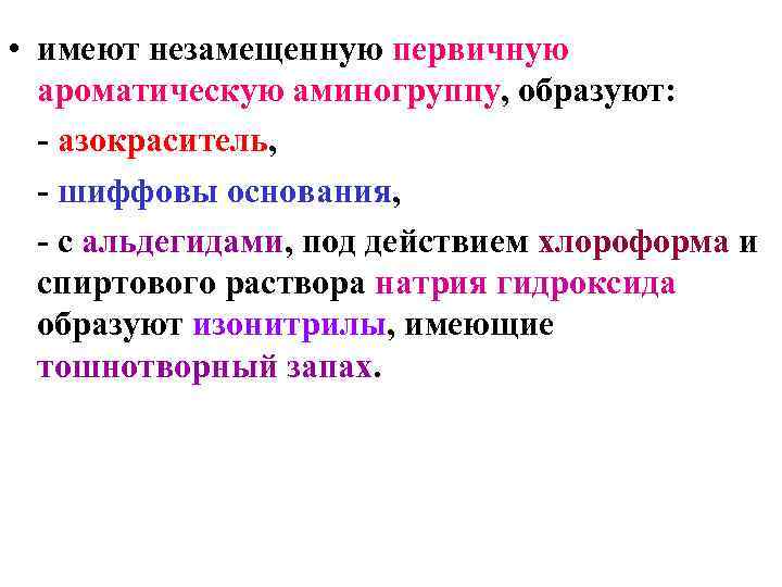  • имеют незамещенную первичную ароматическую аминогруппу, образуют: - азокраситель, - шиффовы основания, -