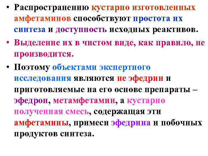  • Распространению кустарно изготовленных амфетаминов способствуют простота их синтеза и доступность исходных реактивов.