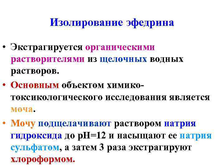 Изолирование эфедрина • Экстрагируется органическими растворителями из щелочных водных растворов. • Основным объектом химикотоксикологического