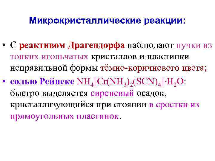 Микрокристаллические реакции: • С реактивом Драгендорфа наблюдают пучки из тонких игольчатых кристаллов и пластинки