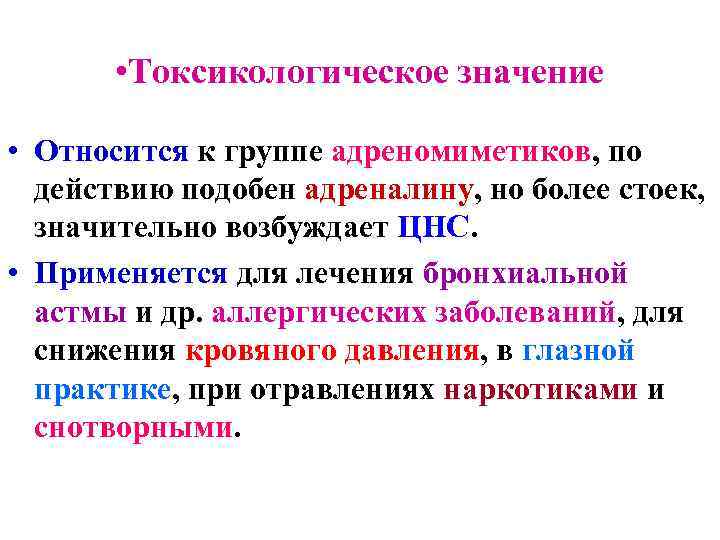  • Токсикологическое значение • Относится к группе адреномиметиков, по действию подобен адреналину, но