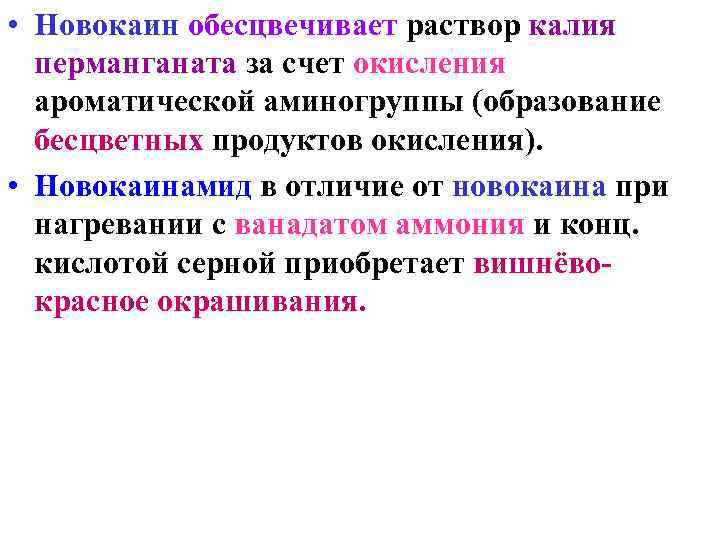  • Новокаин обесцвечивает раствор калия перманганата за счет окисления ароматической аминогруппы (образование бесцветных