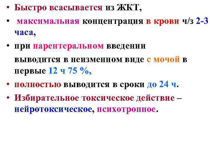  • Быстро всасывается из ЖКТ, • максимальная концентрация в крови ч/з 2 -3