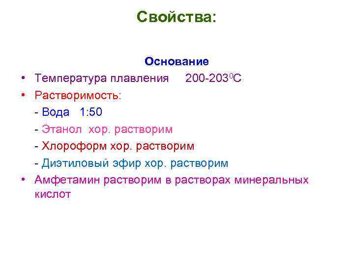 Свойства: Основание • Температура плавления 200 -2030 С • Растворимость: - Вода 1: 50