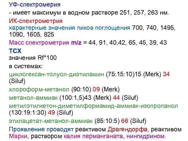 УФ-спектромерия - имеет максимум в водном растворе 251, 257, 263 нм. ИК-спектрометрия характерные значения