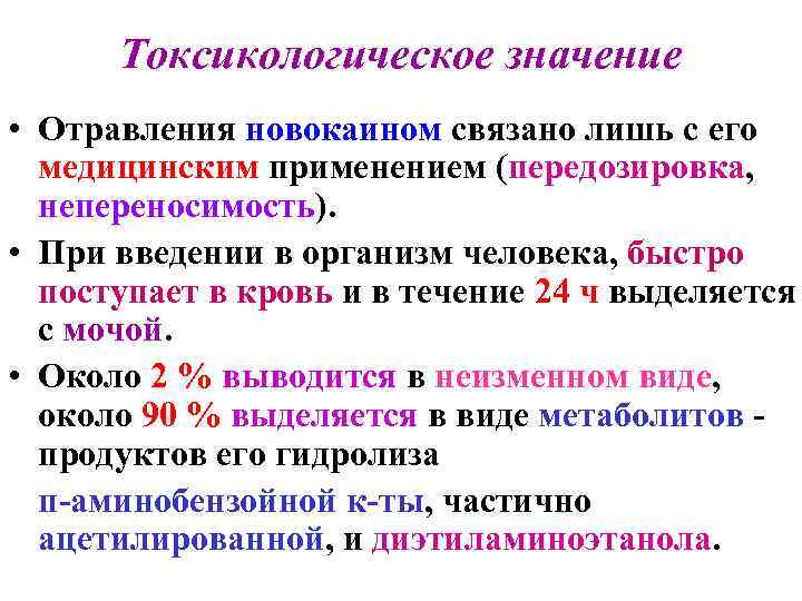 Токсикологическое значение • Отравления новокаином связано лишь с его медицинским применением (передозировка, непереносимость). •