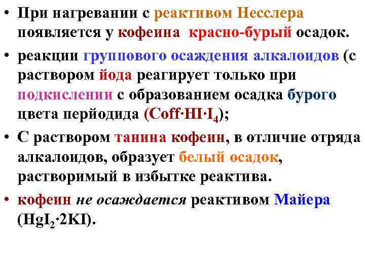  • При нагревании с реактивом Несслера появляется у кофеина красно-бурый осадок. • реакции